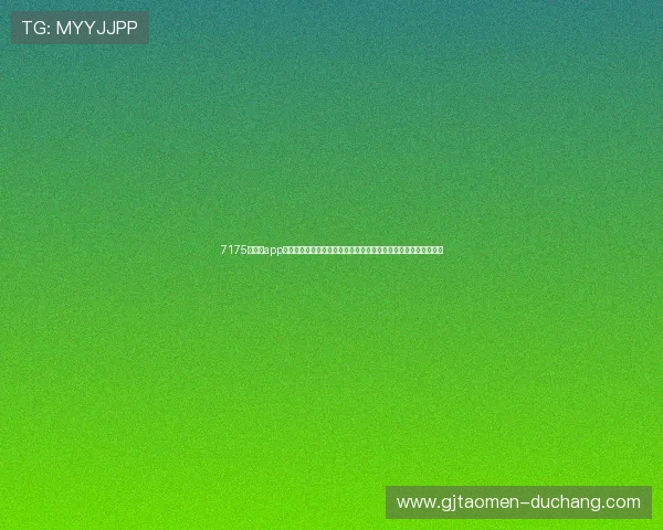 7175澳门彩app下载汇聚世界杯赛事精彩瞬间，助力用户把握投注良机与赛事热点