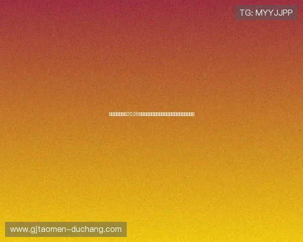 皇冠足彩官网：2026世界杯热门球员表现分析，明星球员精彩瞬间一览