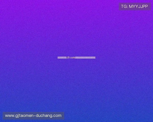 九游百家乐官网J9.com：打造优质诚信的线上娱乐体验平台